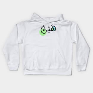 Arabic Hayen Word Kids Hoodie